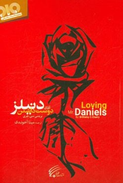 دوست داشتن آقای دنیلز