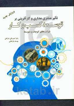 تاثیر مشتری‌گرایی و کارآفرینی بر توسعه کسب و کار (شرکت‌های کوچک و متوسط)