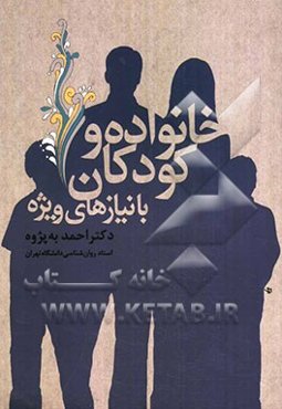 خانواده و کودکان با نیازهای ویژه