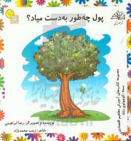 پول چه‌طور به دست میاد؟