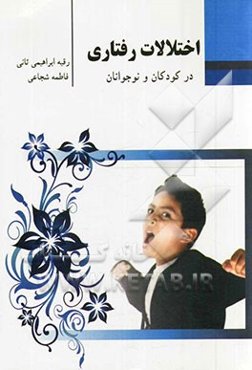 اختلالات رفتاری در کودکان و نوجوانان