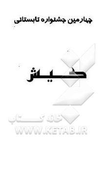 چهارمین جشنواره تابستانی کیش