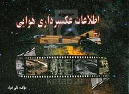 اطلاعات عکسبرداری هوایی