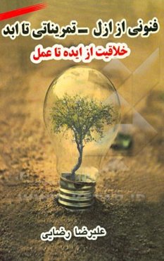 فنونی از ازل - تمریناتی تا ادب: خلاقیت از ایده تا عمل