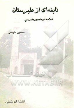 نابغه‌ای از طبرستان علامه ابومنصور طبرسی