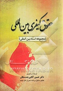 حقوق کیفری بین‌المللی (مجموعه اسناد بین‌المللی)