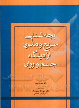 بچه‌شناسی سریع و مدرن از دیدگاه جسم و روان