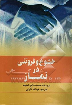 خشوع در نماز