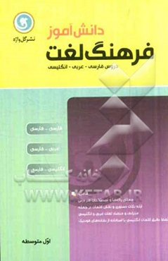 فرهنگ لغت دانش‌آموز سال اول متوسطه