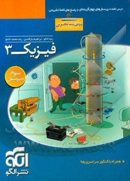 فیزیک 3 (ویژه‌ی رشته‌ی تجربی): قابل استفاده برای دانش‌آموزان سال سوم دبیرستان و داوطلبان کنکور دانشگاه‌ها