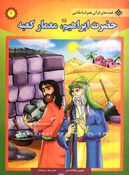 حضرت ابراهیم (ع)، معمار کعبه