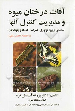 آفات درختان میوه و مدیریت کنترل آنها: شناسائی و بیواکولوژی حشرات، کنه‌ها و جوندگان (به انضمام اطلس رنگی)