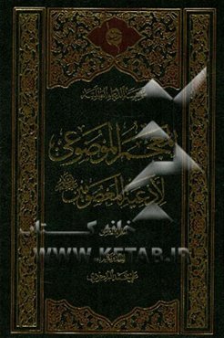 المعجم الموضوعی لادعیه المعصومین (ع)