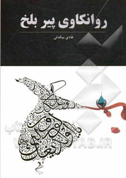 روانکاوی پیر بلخ