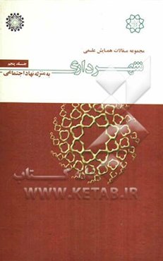 مجموعه مقالات همایش علمی شهرداری به منزله نهاد اجتماعی