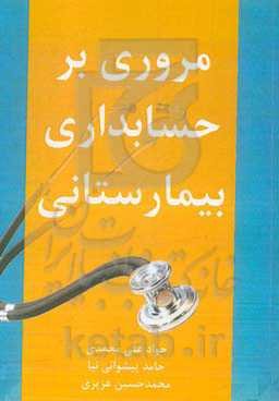 مروری بر حسابداری بیمارستانی