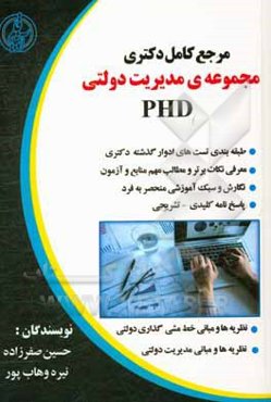 مرجع کامل دکتری مجموعه‌ی مدیریت دولتی (دروس تخصصی رشته مدیریت دولتی)