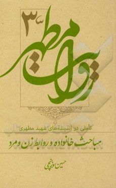 روایت مطهر: تاملی در اندیشه‌های شهید مطهری مباحث خانواده و روابط زن و مرد