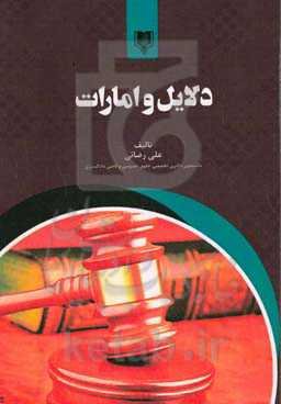 دلایل و امارات