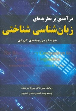 درآمدی بر نظریه‌های زبان‌شناسی شناختی (همراه با برخی از جنبه‌های کاربردی)