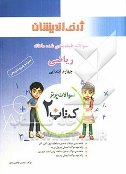 کتاب 20: سوالات طبقه‌بندی شده ماهانه ریاضی چهارم ابتدایی