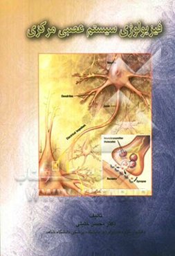 فیزیولوژی سیستم عصبی مرکزی