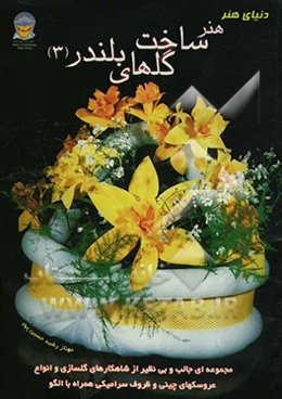 هنر ساخت گلهای بلندر پیشرفته 3 عروسکهای چینی و ظروف سرامیک