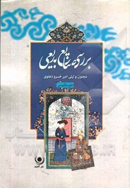 بررسی صنایع بدیعی (مجنون و لیلی امیر خسرو دهلوی)