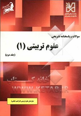سوالات و پاسخنامه تشریحی علوم تربیتی (1)