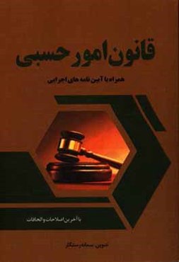 قانون امور حسبی