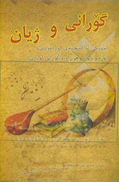 گورانی و ژیان (چه‌مکی له گه‌نجینه‌ی کورده‌واری): قه‌لای مه‌ریوان پالم‌دا پیوه قه‌لاکه‌م رووخا رووکه‌م له کویوه