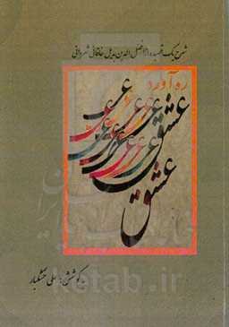 ره‌آورد عشق: شرح قصیده‌ای از افضل‌الدین بدیل خاقانی شروانی