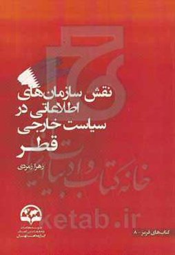 نقش سازمان‌های اطلاعاتی در سیاست خارجی قطر