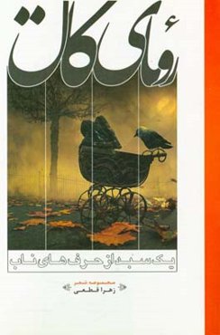 رویای کال: یک سبد از حرف‌های ناب (مجموعه شعر)