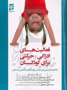 فعالیت‌های ادراکی - حرکتی برای کودکان: راهنمای کاربردی برای طراحی مهارت‌های شناختی و جسمانی محتوی برنامه راه اندازی یک آزمایشگاه یادگیری ...