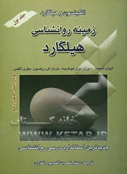 زمینه روانشناسی هیلگارد