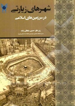 شهرهای زیارتی در سرزمین‌های اسلامی: آثار پژوهشی دانشجویان دکتری شهرسازی دانشگاه آزاد اسلامی واحد قزوین