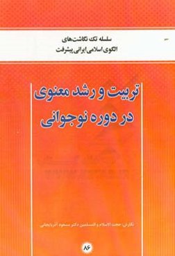 تربیت و رشد معنوی در دوره نوجوانی