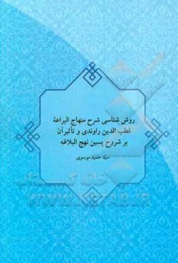 روش‌شناسی شرح منهاج البراعه قطب‌الدین راوندی و تاثیر آن بر شروح پسین نهج‌البلاغه