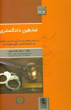 ضابطین دادگستری بر اساس قانون جدید آئین دادرسی کیفری (به انضمام قانون حقوق شهروندی)