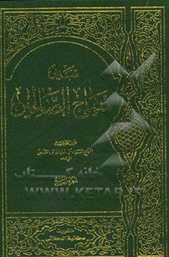 مبانی منهاج الصالحین