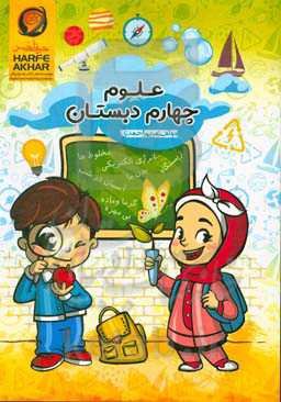 علوم چهارم دبستان شامل: آموزش درس به درس علوم چهارم دبستان قابل استفاده: دانش‌آموزان چهارم دبستان
