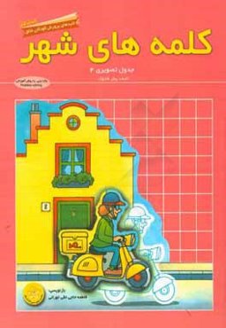 جدول تصويري 4: كلمه‌هاي شهر