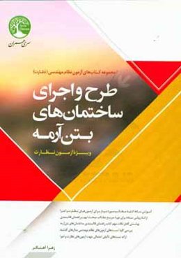 طرح و اجرای ساختمان‌های بتن‌آرمه (ویژه آزمون نظارت)