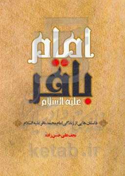 داستان‌هایی از زندگی امام باقر (ع)