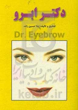 دکتر ابرو = Dr. eyebrow