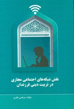 نقش ‌شبکه‌های اجتماعی مجازی در تربیت دینی فرزندان