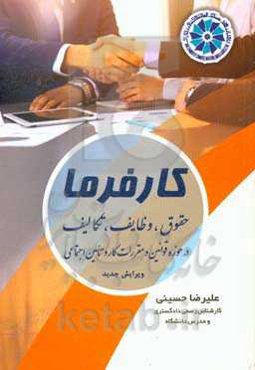 کارفرما "حقوق، وظایف، تکالیف" (در حوزه قوانین و مقررات کار و تامین اجتماعی)