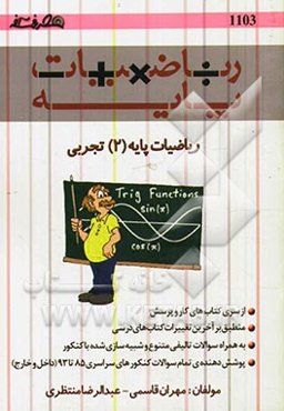 ریاضیات پایه (2) تجربی مثلثات و تصاعد شامل: مفاهیم مثلثات، روابط مثلثاتی، مثلثات و هندسه...