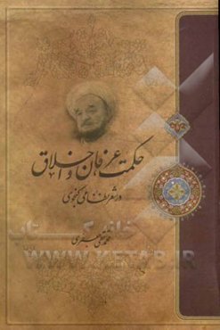 حکمت، عرفان و اخلاق در شعر نظامی گنجوی